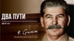 Сталин И.В. — Два пути (08.17)