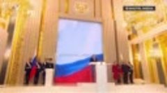 Владимир Путин произнёс клятву и вступил в должность Президе...