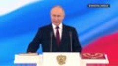 Путин официально вступил в должность президента России на но...