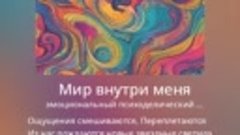 Мир внутри меня