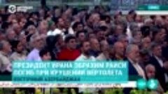 Президент Ирана Раиси погиб. Беспорядки в Бишкеке_ пакистанц...