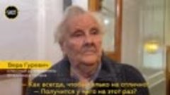 91-летняя Вера Гуревич, классный руководитель Владимира Пути...