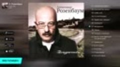 А.Я.Розенбаум -Попутчики (Альбом 2007)