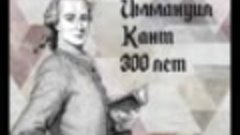 Иммануил Кант к 300 летию цитаты на все случаи жизни