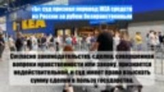 «Ъ»: суд признал перевод IKEA средств из России за рубеж без...