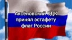 флаг России