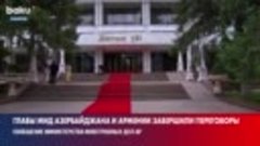Джейхун Байрамов и Арарат Мирзоян завершили переговоры в Алм...
