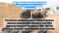 «ВД»: Офицер французского легиона попал в плен ВС РФ в район...