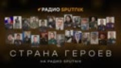 Петр Лидов для проекта &quot;Страна героев&quot; о советском разведчик...