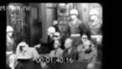 Суд народов, 1946г.  Нюрнбергский процесс над фашистскими пр...