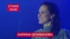 Приглашение на концерт Марины Селивановой 17 мая 2024 г.