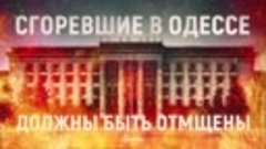 «Одесская Хатынь»: кто организовал бойню в Доме профсоюзов, ...