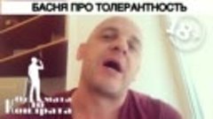 БАСНЯ ПРО ТОЛЕРАНТНОСТЬ