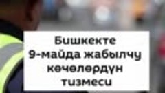 Бишкекте 9-майда жабылчу көчөлөрдүн тизмеси