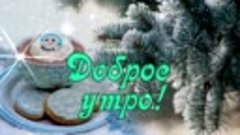 Доброе утро! Дарю тебе снежинку счастья! Желаю удачи! Музыка...