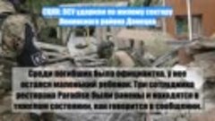 СЦКК: ВСУ ударили по жилому сектору Ленинского района Донецк...