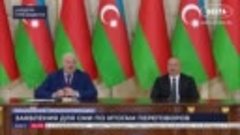 Лукашенко – Алиеву: Мы построим вам агрогородок! // Шуша, Фи...