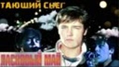 Чёрная Гитара - Тающий снег (cover Ласковый май Юра Шатунов)