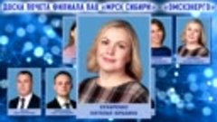 Доска почёта Омский филиал Россети Сибирь 2019