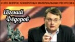 Евгений Фёдоров: &quot;Это вопрос конкретных материальных ресурсо...