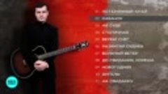 Сергей Наговицын - Под гитару (Альбом 2006)