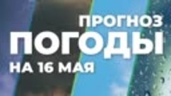 Погода на 16 мая