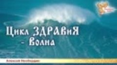 Алексей Необердин — Цикл ЗДРАВиЯ - Волна