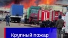 Крупный пожар на складе в Наро-Фоминске
