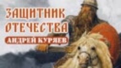 Защитник Отечества