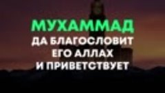 Пророк Мухаммад самый влиятельный человек в истории❗️ _muham...