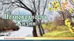 Алексей Необердин — Полноводность Жизни