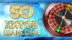 50 ХИТОВ ШАНСОНА 3ЧАСА