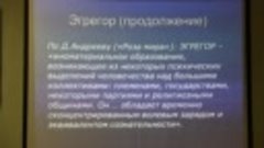 Управление обществом. Понятие биополя и «эгрегоров»