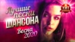 Лучшие Песни Шансона Весна_2020_!!!