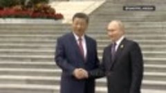 ⚡️Встреча Владимира Путина и Си Цзиньпина в Пекине началась.