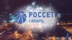 Россети Сибирь поздравляет омичей с Новым 2020 годом!