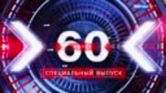 🚫60 минут. Вечерний эфир 14.05.2024г.