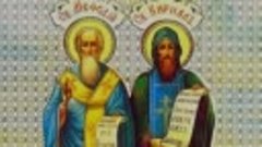 24 мая — День памяти святых Мефодия и Кирилла