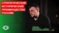 Депутат раскрыл стратегические исторические преимущества Рос...