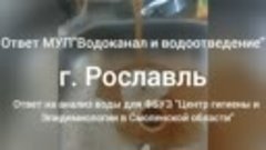 Рославль. Вода - убийца. Губернатору Смоленска Алексею Остро...