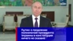 Путин: о продлении полномочий президента Украины в конституц...