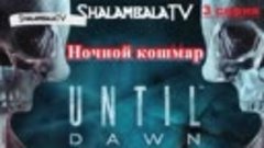 #ShalambalaTV #Until_Dawn - Ночной Кошмар 3 серия