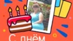 С днём рождения, Юлия Юшкова!