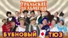 Увольнение из театра — Уральские Пельмени _ Бубновый ТЮЗ.😄