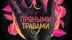 Dante - Пряными травами _ Official Audio _ 2020(480P).mp4