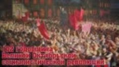 102 годовщина Великой Октябрьской Революции. 