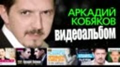 Аркадий КОБЯКОВ_ВИДЕОАЛЬБОМ_2015