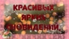 ЖЕЛАЮ ДОБРОЙ СКАЗОЧНОЙ НОЧИ!видео открытка музыкальная