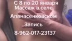 массаж в селе Апанасенковском с 8 января 2020 по 20 января 
