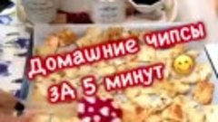 Домашние чипсы (480p).mp4